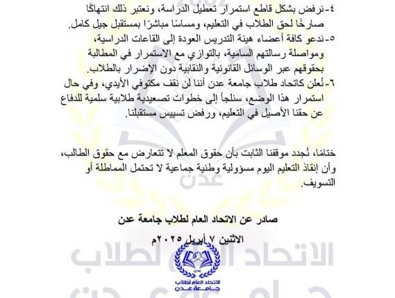 بيان-طلاب-جامعة-عدن