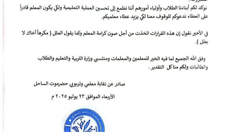 نقابة-المعلمين-حضرموت-الساحل-تعلن-الاضراب-الشامل-1-741×580
