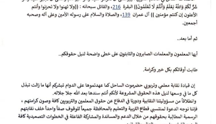 نقابة-المعلمين-حضرموت-الساحل-تعلن-الاضراب-الشامل (1)