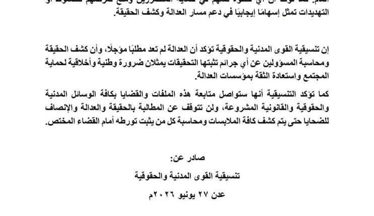 بيان-تنسيقية-القوى-المدنية-والحقوقية-عدن-الانتهاتكات-الجنسية-0-743×1024